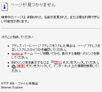 Internet Explorer での 404 Error Not Found の表示例