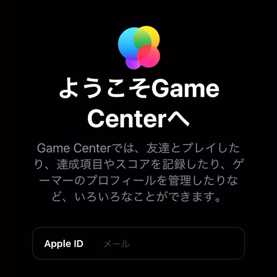 Iphoneやipadのiosでゲームアプリを起ち上げた際にサインインを求めてくる ようこそgame Center ゲームセンター へ を非表示にしたい Apple Case Studies