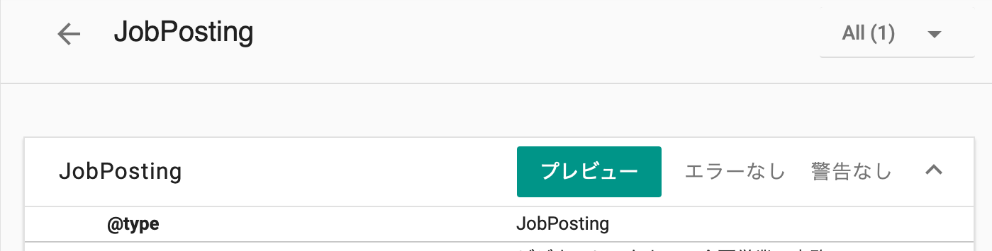構造化データ テストツールのプレビューボタン