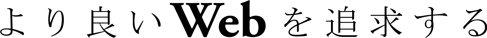 より良いWebを追求する