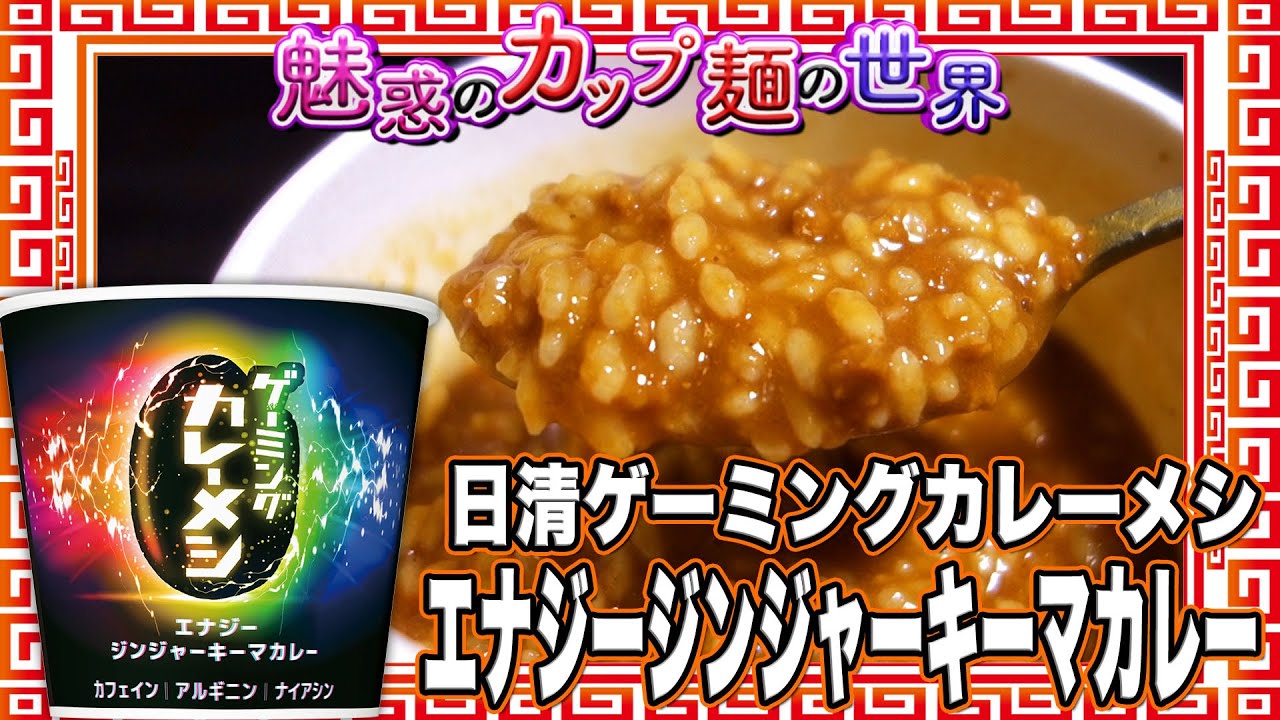 日清ゲーミングカレーメシ エナジージンジャーキーマカレー【魅惑のカップ麺の世界3557杯】