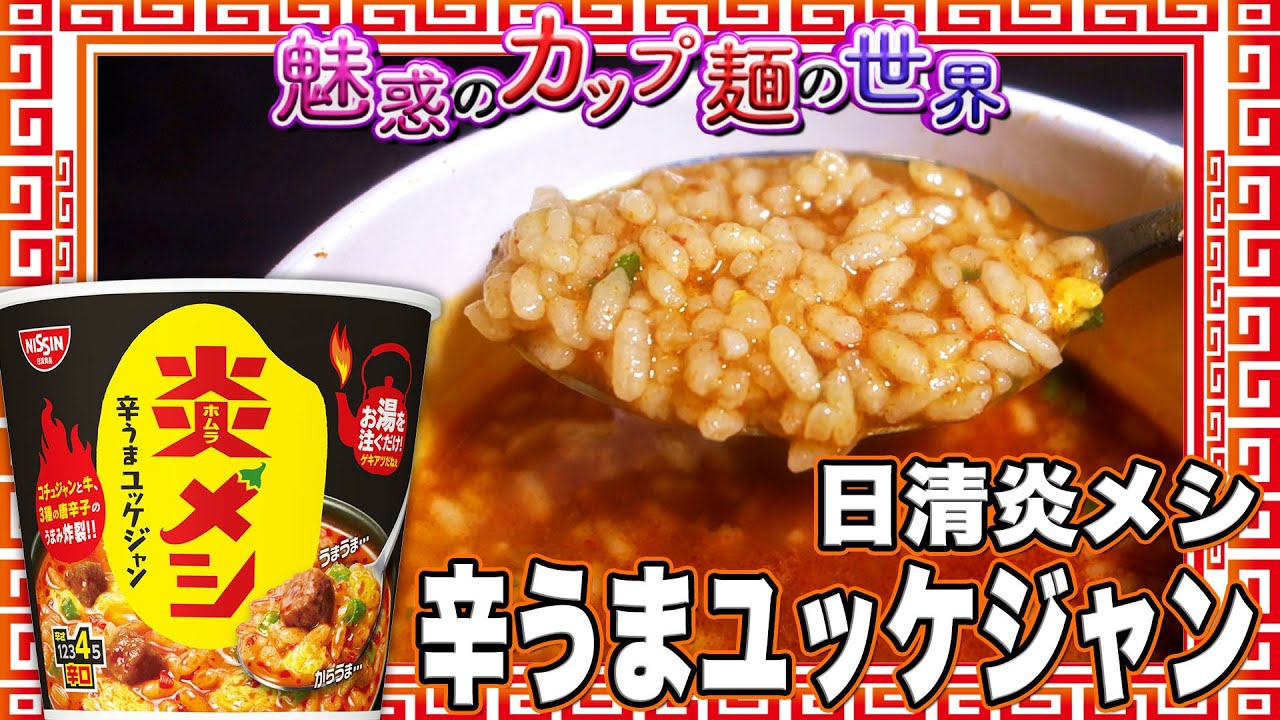 日清炎メシ 辛うまユッケジャン【魅惑のカップ麺の世界3287杯】