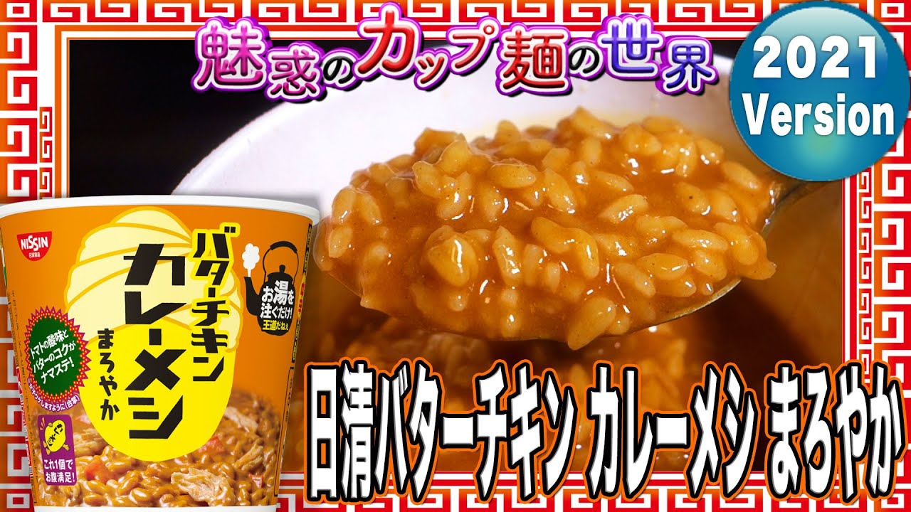 日清バターチキン カレーメシ まろやか【魅惑のカップ麺の世界2421杯】