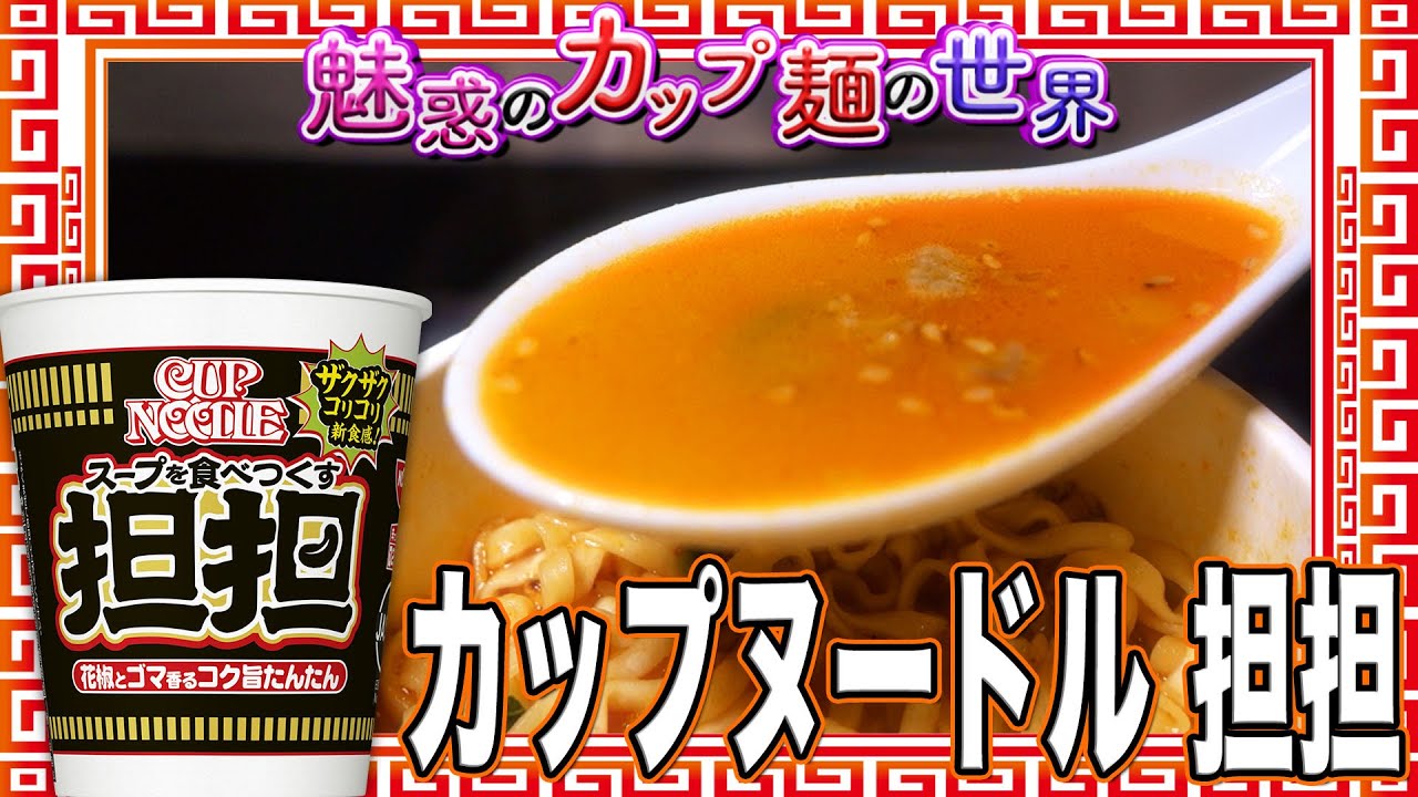 カップヌードル 担担【魅惑のカップ麺の世界3520杯】