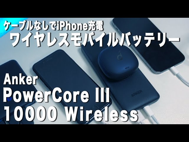 ケーブルレスでiPhone充電できるモバイルバッテリー「Anker PowerCore III 10000 Wireless」