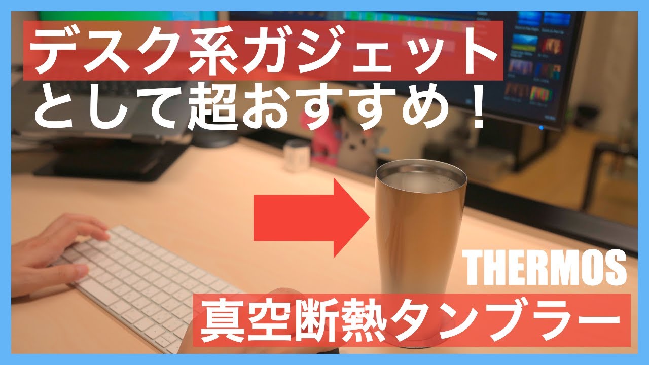 サーモスタンブラー｜デスク系ガジェットとして超おすすめ！真空断熱タンブラー5分レビュー