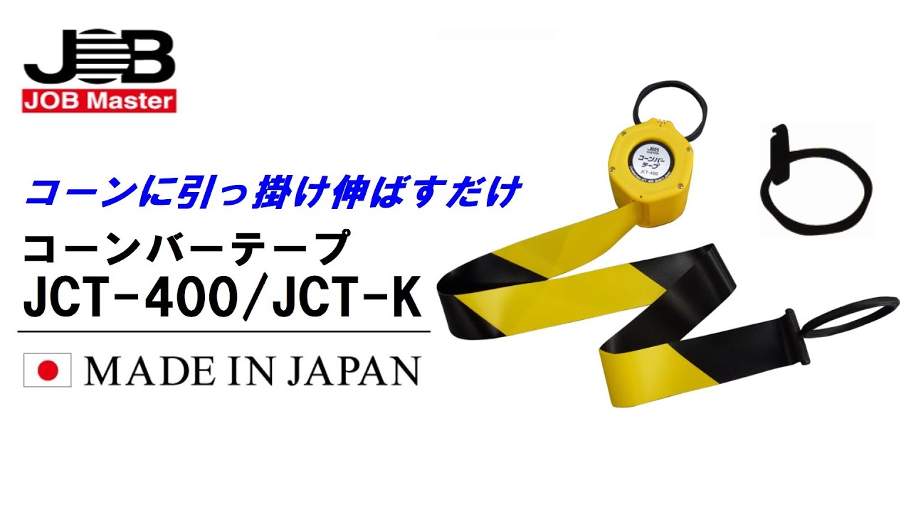 マーベル｜コーンバーテープ【JCT-400/JCT-K】