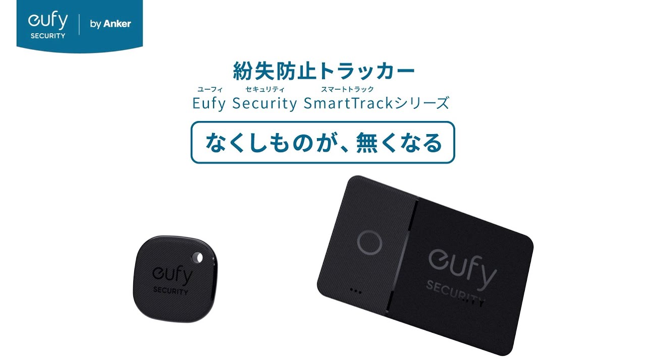 Eufy Security SmartTrack | なくしものが、無くなる。Eufy初の紛失防止トラッカー