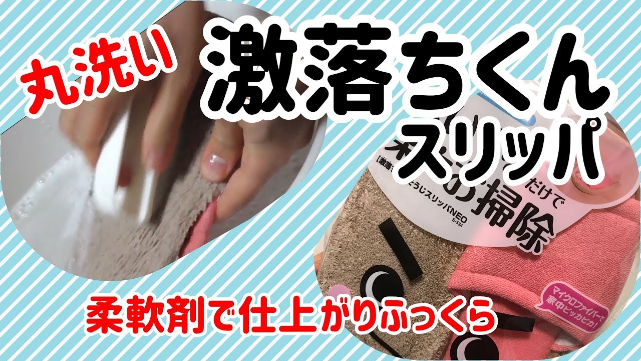 激落ちくんスリッパ丸洗い！柔軟剤でふっくら仕上げ！