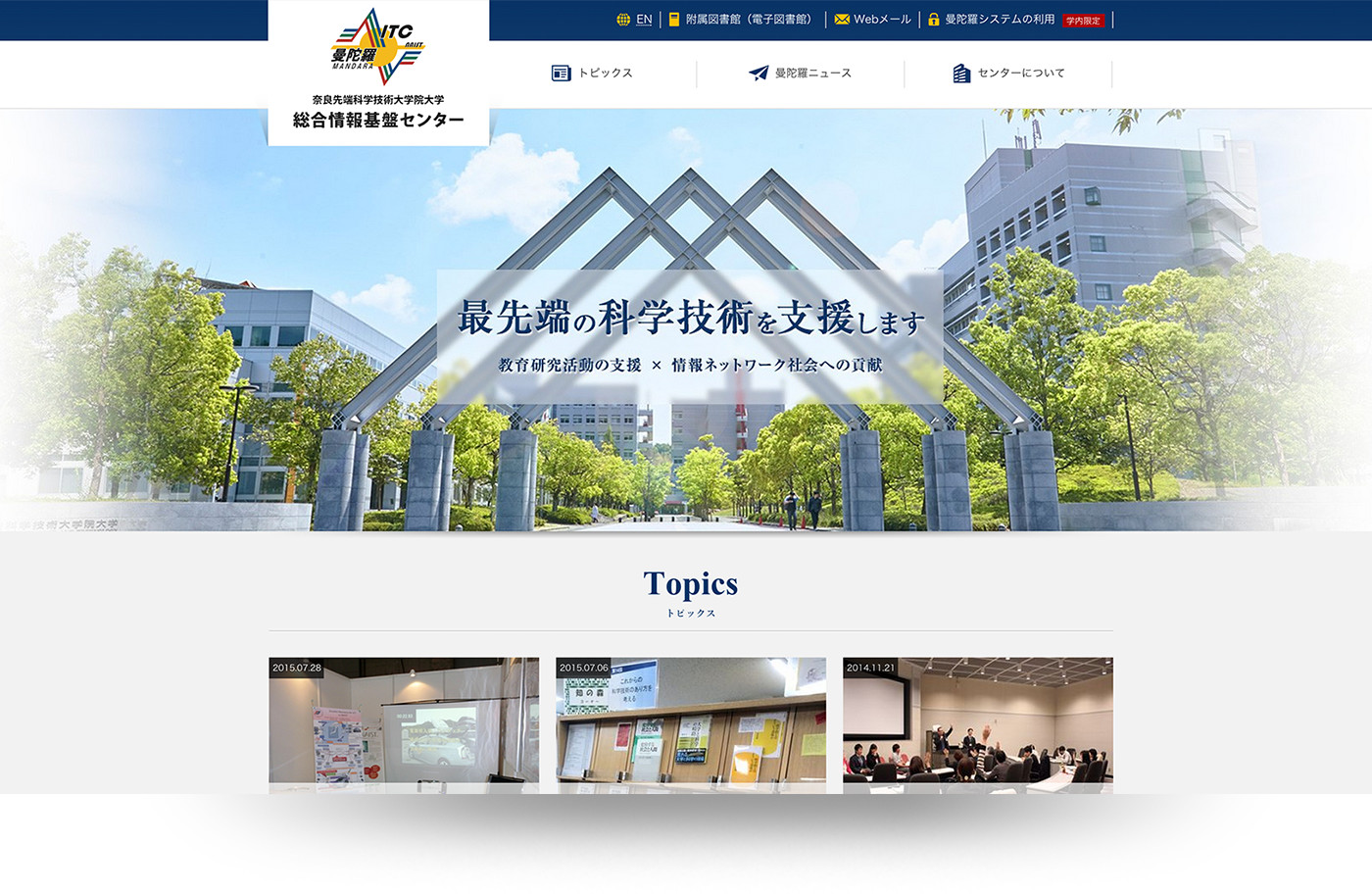 奈良先端科学技術大学院大学 総合情報基盤センター