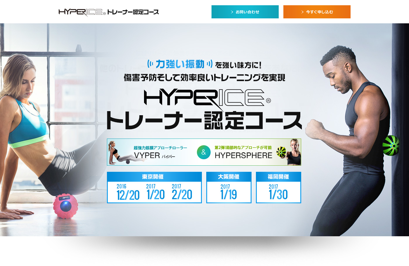 HYPERICE®トレーナー認定コース スポーツ医科学に基づいたVYPER / HYPERSPHEREを使用した実践プログラム
