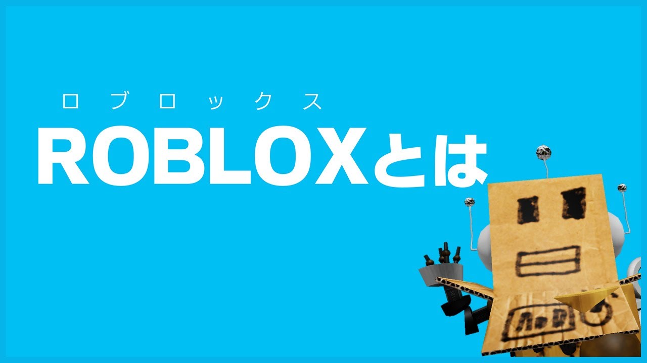 【ROBLOXとは？】マイクラを超えた！ユーザー激増中のロブロックスについての解説＆はじめかた【ロブロックスとは？】