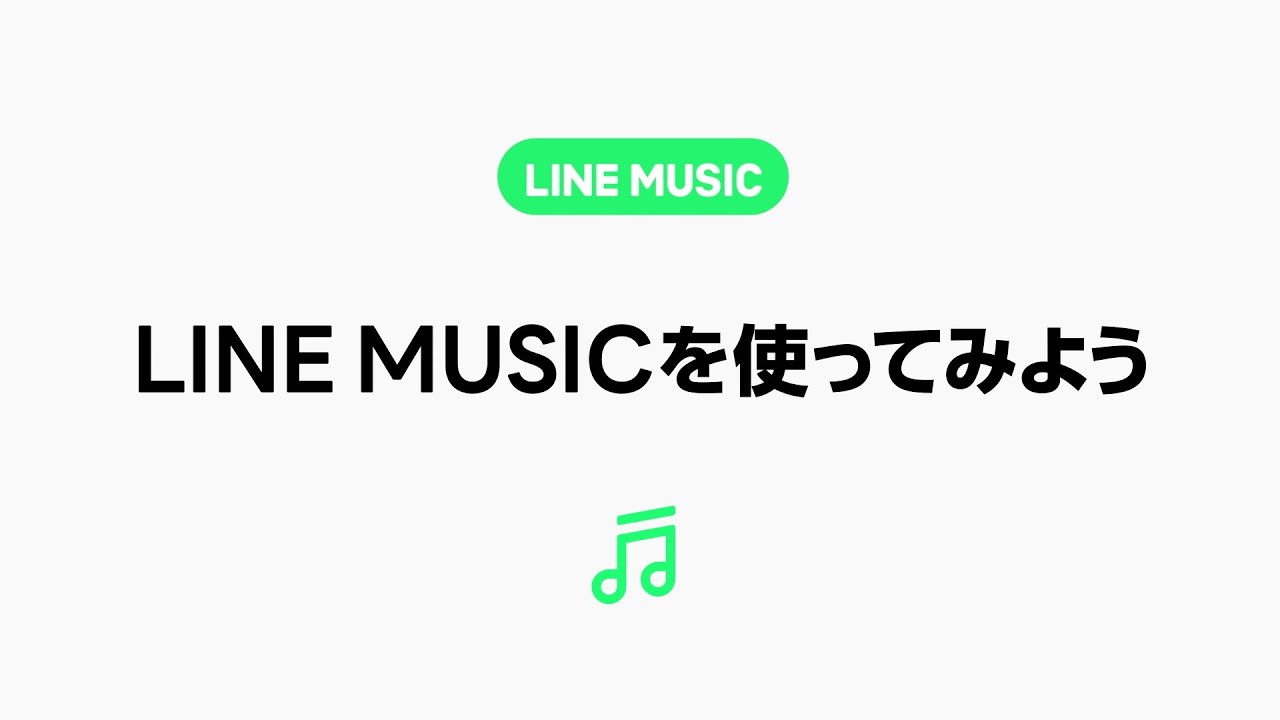 【LINE MUSIC】LINE MUSICの使い方