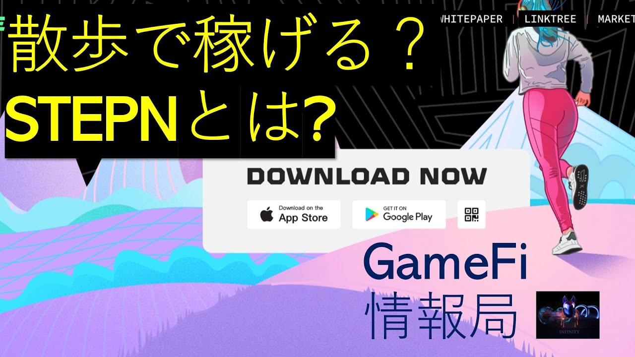 STEPNとは （更新Ver.）- GameFi情報局