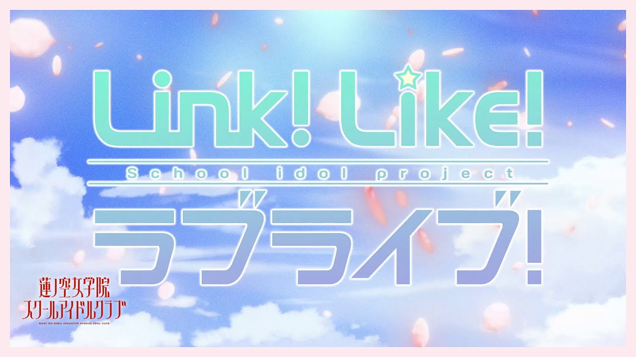 「Dream Believers」 蓮ノ空女学院スクールアイドルクラブ／スマートフォンアプリ『Link！Like！ラブライブ！』オープニング映像