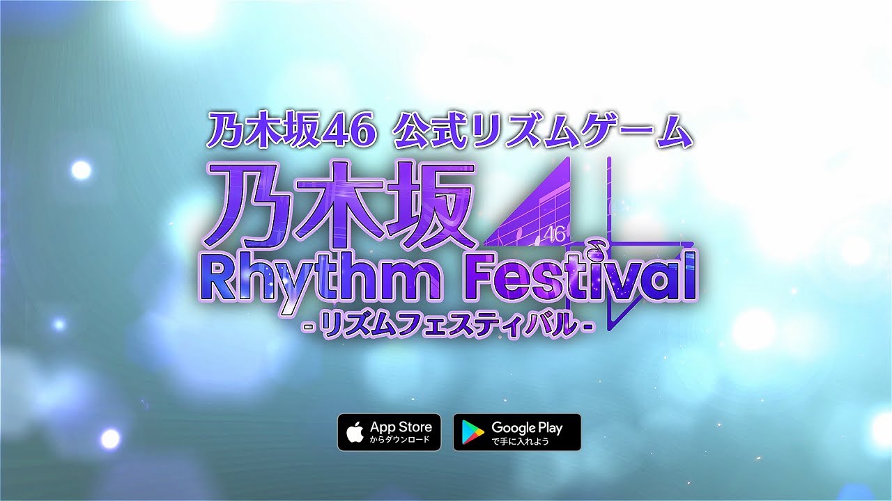 乃木坂46リズムフェスティバル PV第2弾【乃木坂46公式音ゲー】