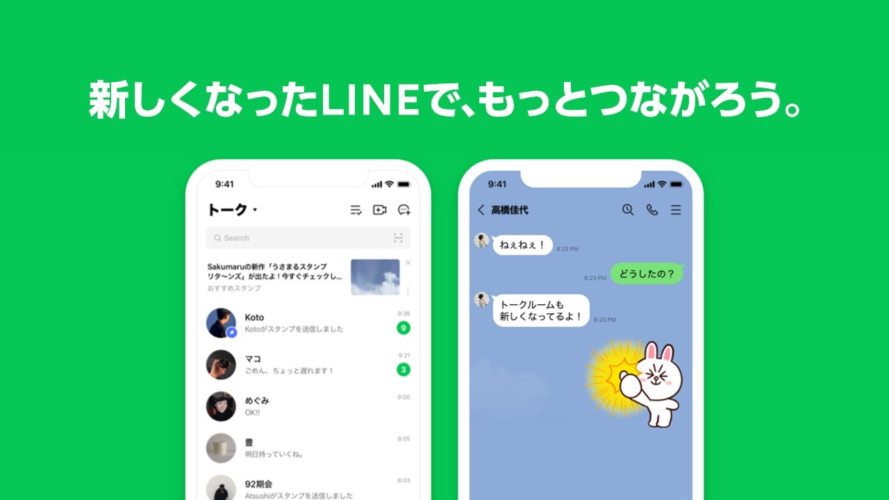 【LINE デザインリニューアル】新しくなったLINEで、もっとつながろう。