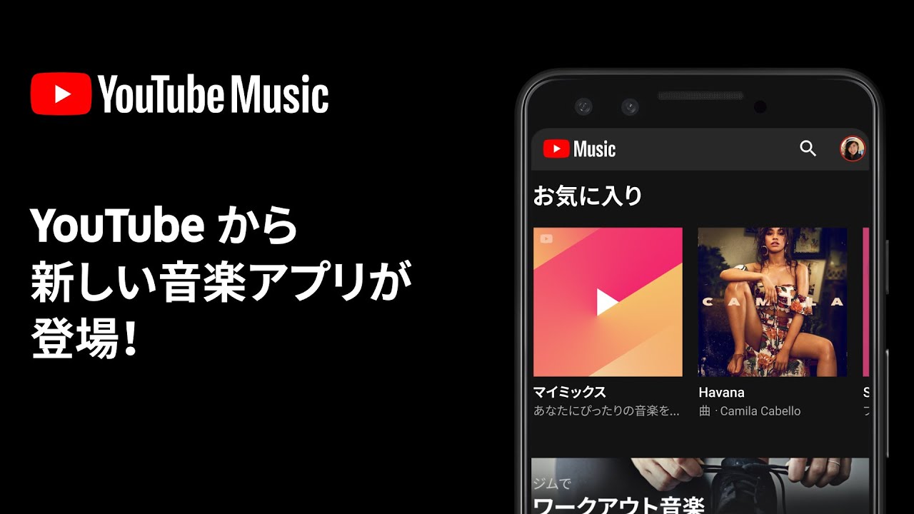 YouTube Music - YouTube がつくった、新しい音楽アプリ
