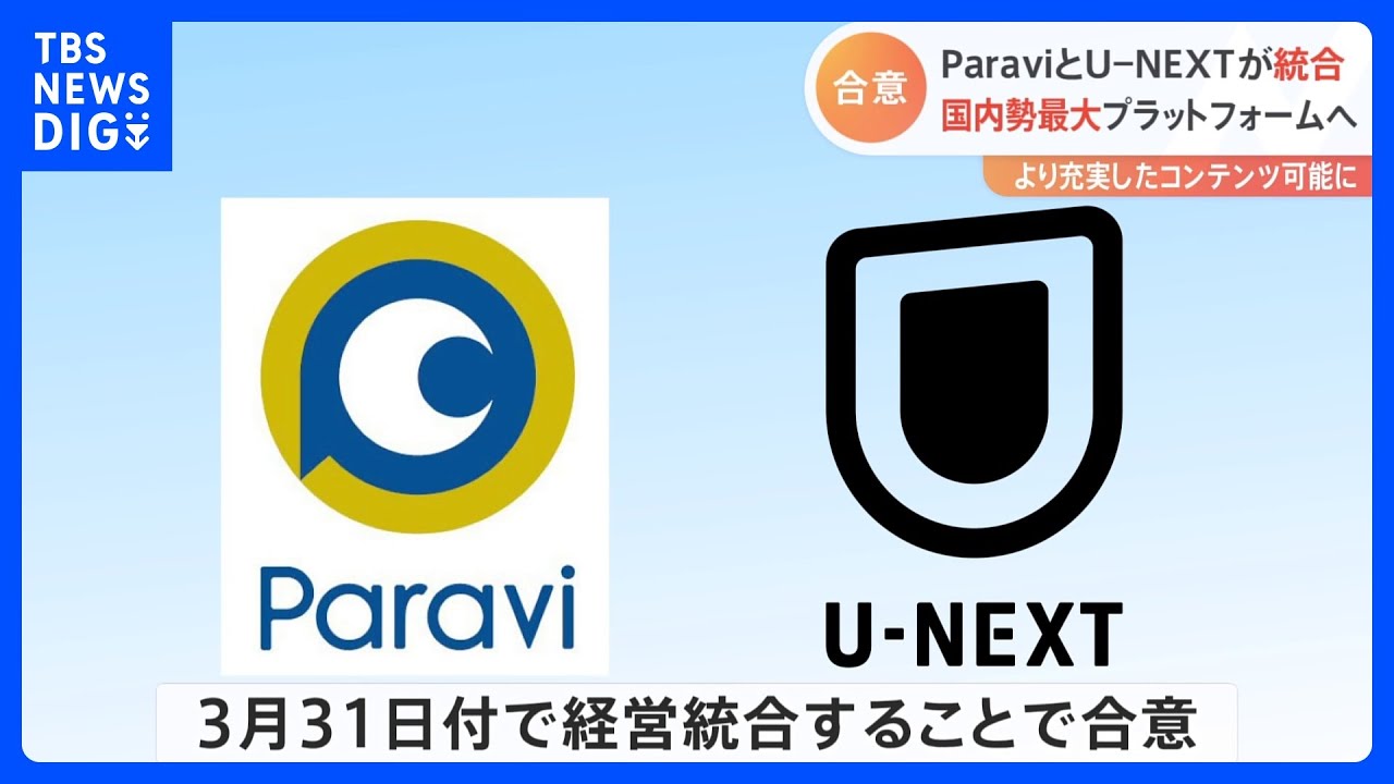 ParaviとU-NEXTが経営統合　国内勢最大のプラットフォームが誕生へ｜TBS NEWS DIG