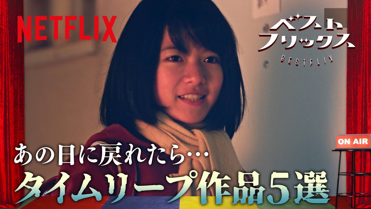 【あの日に戻れたら…タイムリープ作品5選】ネトフリおすすめ作品紹介！とにかく明るい安村のベストフリックス#4 | Netflix Japan